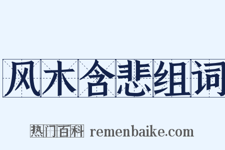 风木含悲组词是什么意思的图片